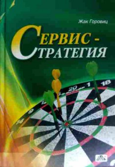 Книга Горовиц Ж. Сервис-стратегия, 11-11641, Баград.рф